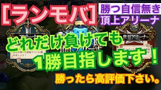 令和3年8/21 [ランモバ] 頂上アリーナ：ゴールド昇格には全く自信が持てないS7