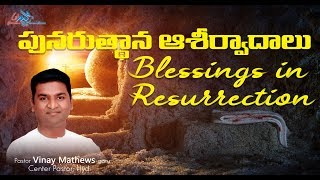 పునరుత్తాన ఆశీర్వాదాలు | Blessings in Resurrection | Vinay Mathews | 21/04/19 | Glorious Ministries