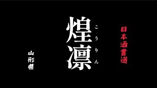 @ヒデトマン 日本酒書道『煌凛』山形県 にっぽん一周 #sake #shodo