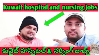 Kuwait hospital jobs||కువైట్ హాస్పిటల్ \u0026 నర్సింగ్ జాబ్స్