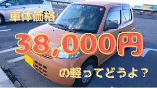 車体価格38,000円！格安中古の軽自動車を買ってみた！