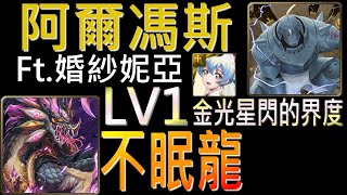 舊片【神魔之塔】[活動]「不愛睡覺的龍LV1」阿爾馮斯Ft.婚紗妮亞，輕鬆解版輕鬆刷！（附開技字幕）（LV1金光星閃的界度）