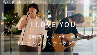 I LOVE YOU 尾崎豊 covered by 木村ケンシン 24.09.20 高松駅路上ライブ