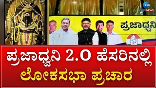 Kolar | Congress Lok Sabha Election Campaign | ಕೋಲಾರದಿಂದಲೇ ಲೋಕಸಭೆ ಪ್ರಚಾರಕ್ಕೆ ʻಕೈʼ ಕಹಳೆ