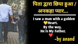 पिता द्वारा छिपा हुआ / अनकहा प्यार...|Father's hidden/untold love...|mewithmybooks