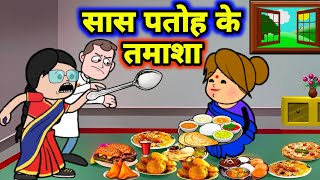 बड़की जीजी अउर बूढ़ा के गजब तमाशा | Maya Awadhi Cartoon