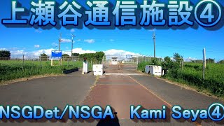 【米軍施設等】上瀬谷通信施設④　　NSGDet/NSGA   Kami Seya④