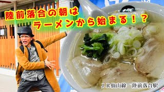 【朝ラー】元気100倍！？スタミナフード【無計画だってイイじゃない？】#036　＃朝ラー　＃陸前落合