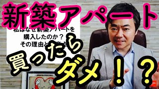 私はなぜ新築アパートを購入したのか？その理由と注意点