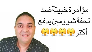 كل التظامن مع تحفة الي تكالبوا عليه الزومحات للأسف نحن هنا يا صديقي اعتبره عتاب😍 😂👋 😂#تحفة_شو