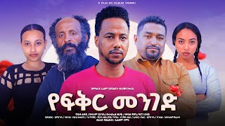 የፍቅር መንገድ - Ethiopian Movie Yefeker Menged 2025 Full Length Ethiopian Film Yefikir Meneged 2025