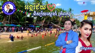 #បទ អង្គរជ័យនិស្ស័យស្នេហ៍{កំពត}ច្រៀងដោយ រុន ណារ័ត្ន/និពន្ធទំនុក សេង ឆាយ/បទដើមកោះកុងអន្លង់ស្នេហ៍កម្ម