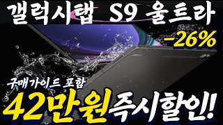 ⭐가격좋네요! 42만원 할인!⭐늦기전에겟! 삼성 갤럭시탭 S9 울트라 26% 할인, 구매가이드, 안드로이드, 방수 비교, 가성비, 인기 추천 장단점 후기 리뷰, 플러스, 아이패드