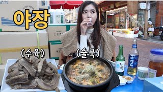 야장에서 혼술하다 혼나버림ㅣ술국 수육 혼술 먹방ㅣBoiled beef \u0026soju MukbangㅣASMRㅣDrink aloneㅣeating show