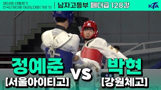 정예준(서울아이티고) vs 박현(강원체고) | 128강 남자고등부 페더급 | 제58회 대통령기대회[겨루기]