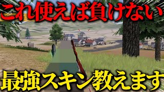 【荒野行動】これ使えば何故か強くなる！？圧倒的個人的意見の最強スキン教えます！