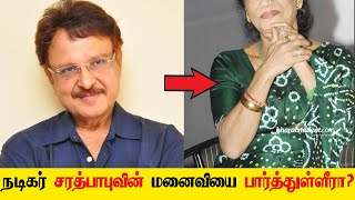 90'ஸ் நடிகர் சரத்பாபுவின் மனைவியை பார்த்துள்ளீரா? இவங்களும் பிரபல நடிகைதானா? sarath babu rama prabha