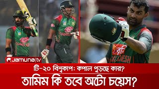 টি-২০ বিশ্বকাপে তামিমকে নিয়ে বাড়ছে ধোঁয়াশা, কপাল পুড়ছে কার? | Tamim_T-20