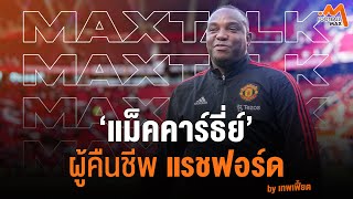 'เบนนี่ แม็คคาร์ธี่ย์' กุญแจสำคัญสู่ฟอร์มเทพของแรชฟอร์ด