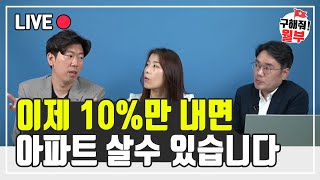 10%만 내면 누구나집, 기회일까? 희망고문일까?(구해줘월부 부동산 내집마련)