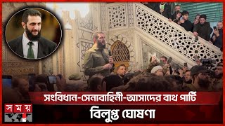 সিরিয়ার অন্তর্বর্তী প্রেসিডেন্ট বিদ্রোহী নেতা আহমেদ আল শারা | Syria's Interim President | al-Sharaa