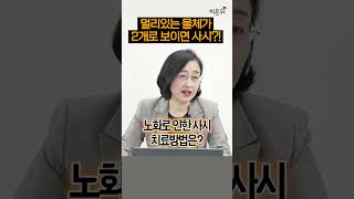 멀리 있는 물체가 2개로 보이면 사시?! / 서울성모병원 안과 신선영