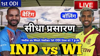 LIVE – IND vs WI 1st ODI Match Live Score, India vs West Indies Live Cricket match highlights today