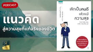 หันมาทำสิ่งที่ต้องการแล้วชีวิตจะง่ายขึ้น... | เลิกเป็นคนดี แล้วจะมีความสุข | The Rich Man