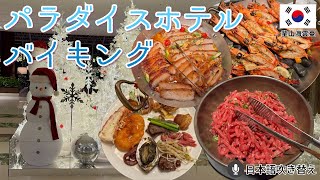 最高級ホテルバイキングで夕食を食べました。/ パラダイス ホテル釜山 / 釜山旅行 / 釜山グルメ (日本語吹き替え)