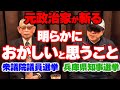 この選挙はおかしい!! 特別対談 牧野聖修×飛鳥昭雄 第8弾 2024年11月4日収録 ダイジェスト