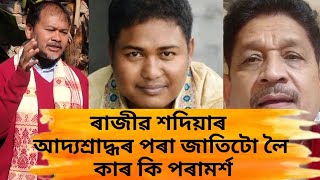 ৰাজীৱ শদিয়া আদ্যশ্ৰাদ্ধৰ পৰা জাতিটোলৈ কি আহ্বান শিল্পী মহেন্দ্ৰ হাজৰিকা আৰু বিধায়ক অখিল গগৈৰ