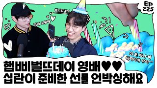 🎂🎉영배 생일축하 특집🎉🎂 진짜 선물로 이걸 줘요??!  ••••• EP. 223