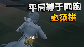 第五人格：MRCvsZQ 平局等于四跑！必须拼 | Identity V | アイデンティティV