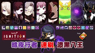 新楓之谷 Ignition 暗夜行者 速刷 漆黑八王 TMS Nightwalker VS CHAOS BOSS