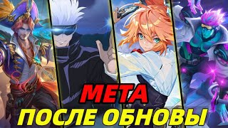 ТОП 10+ ЛУЧШИХ ГЕРОЕВ | НОВАЯ МЕТА? В MOBILE LEGENDS МОБАЙЛ ЛЕГЕНДС