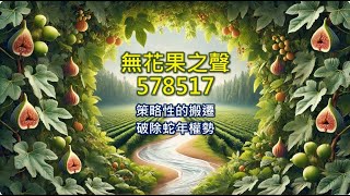 (無花果之聲) 5785先知性信息_17 策略性遷移