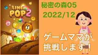 【LINE POP2】秘密の森05クリア！【ゲームママ】課金なし攻略法