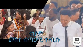 ሓማውቲ ወዲ ናዙ /ኖሆም መስተ ብጣዕሚ ዝተሓጎሰሉ/ New Eritrean Music wedding 2024