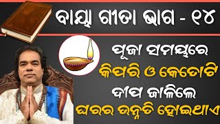 ପୂଜା ସମୟରେ କିପରି ଓ କେତୋଟି ଦୀପ ଜାଳିଲେ ଘରର ଉନ୍ନତି ହୋଇଥାଏ | Sadhubani bayagita (ଭାଗ-୧୪) | Anuchinta |