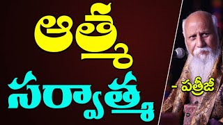 ఆత్మ సర్వాత్మ | Patriji | PMC Telugu