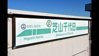 【鉄道走行音】芝山鉄道線・京成東成田線普通 3000形(芝山千代田→京成成田)