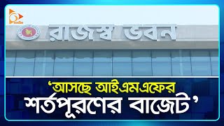 ‘আসছে আইএমএফের শর্তপূরণের বাজেট’ | IMF | Economy | Nagorik TV