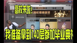 明日之后188，高校来啦！我准备拿到140层参加毕业典礼去