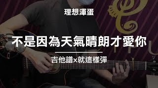 【不是因為天氣晴朗才愛你-理想混蛋】吉他譜x就這樣彈No.39 #不是因為天氣晴朗才愛你#理想混蛋#吉他譜