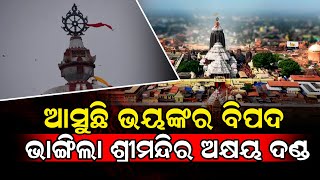 ସାବଧାନ ଆସୁଛି ଭୟଙ୍କର ବିପଦ ଶ୍ରୀମନ୍ଦିରରେ ପୁଣି ଘଟିଲା ଅଘଟଣ |  jagannath temple incident @NirapekshyaNews