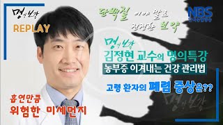 농부증 이겨내는 건강 관리법 | NBS명의보감 3회 다시 보기