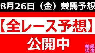 2022年8月26日(金)【全レース予想】（全レース情報）◆笠松競馬場◆園田競馬場◆