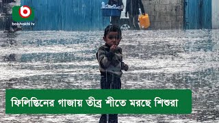 ফিলিস্তিনের গাজায় তীব্র শীতে মরছে শিশুরা