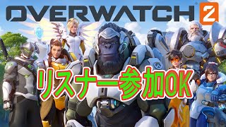 【OverWatch2】参加者がいなかったら、ソロサポラン頑張るよ（サポが主）【OW2】