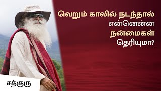 வெறும் காலில் நடந்தால் என்னென்ன நன்மைகள் தெரியுமா? | Benefits of barefoot walking